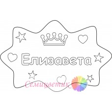 Елизавета